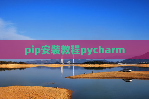 pip安装教程pycharm pip安装教程pycharm