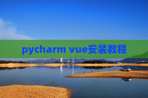 pycharm vue安装教程
