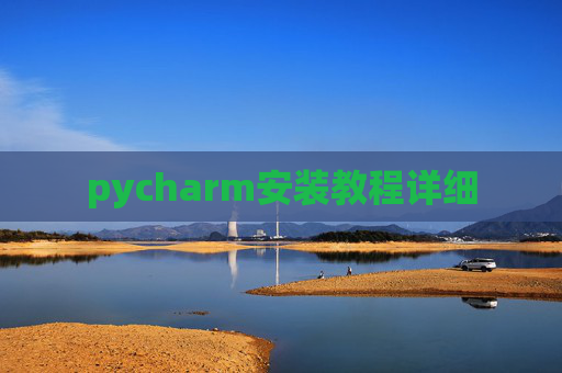 pycharm安装教程详细