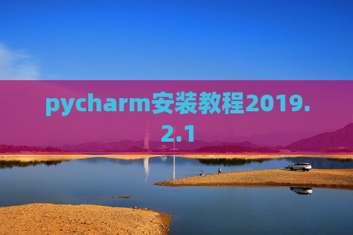 pycharm安装教程2019.2.1