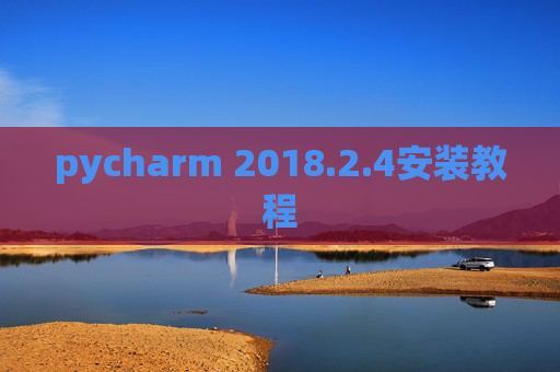 pycharm 2018.2.4安装教程