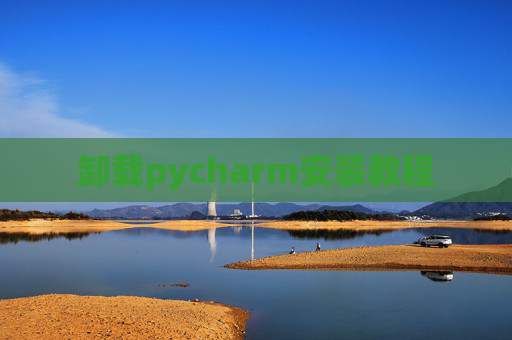 卸载pycharm安装教程